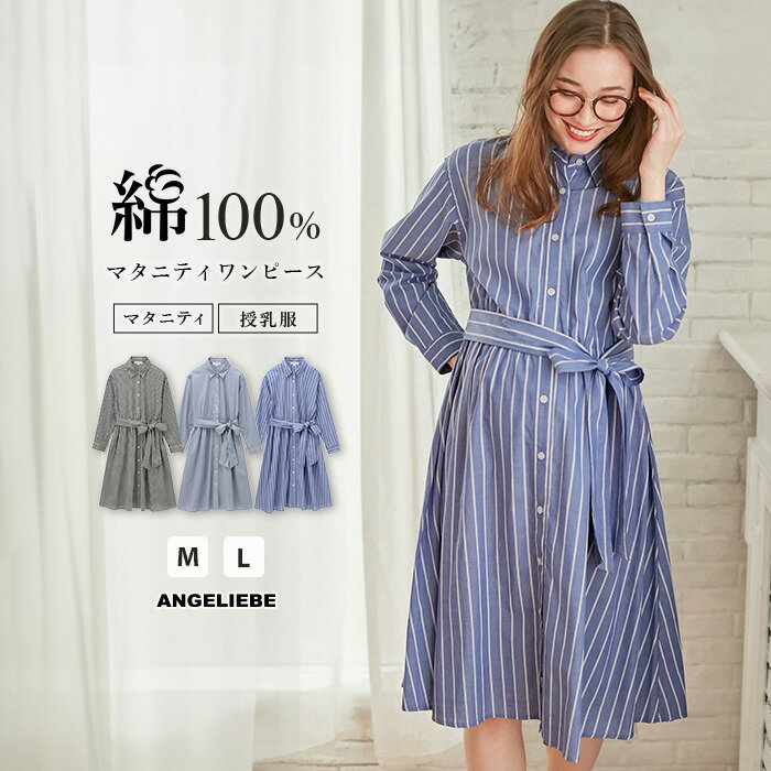 「マラソンSALE価格〜4/17(木)14:59迄」授乳服 マタニティ ワンピース 授乳しやすい コットン先染めギンガム/ストライプワンピース産前 産後 授乳服 妊婦服 マタニティー マタニティワンピース 秋 春夏 大きいサイズ レディース