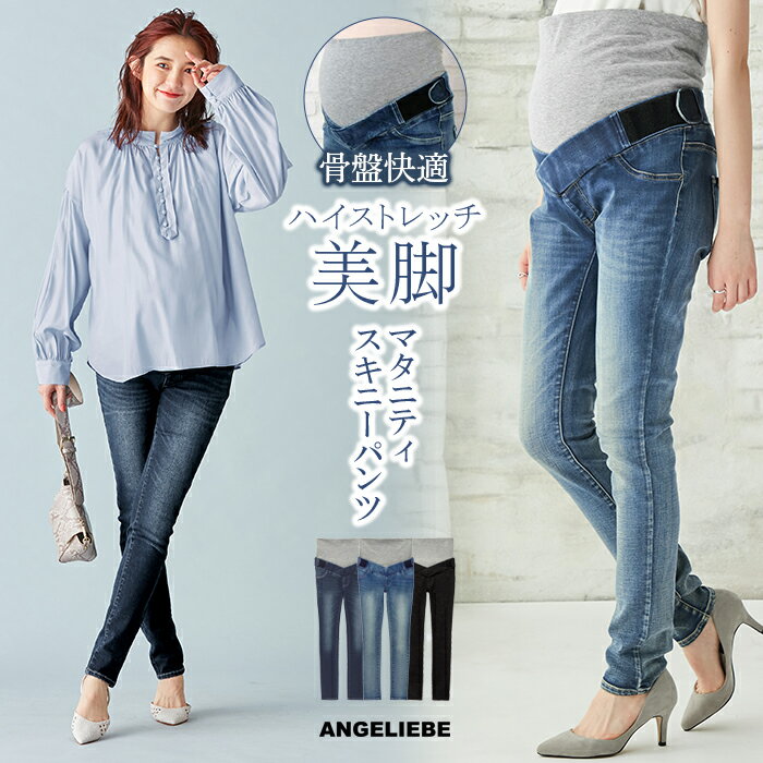 SALE 産前産後対応 ハイストレッチ スキニーデニム Vパンツ マタニティ デニム マタニティパンツ 美脚 スキニーパンツ ボトムス 楽ちん