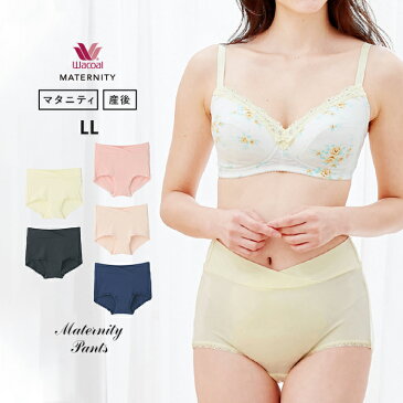 【最大10%OFFクーポン配布中】【マタニティ ショーツ】 ワコール ディアマミングショーツ LLサイズ 【産前 妊婦 インナー マタニティー 下着】