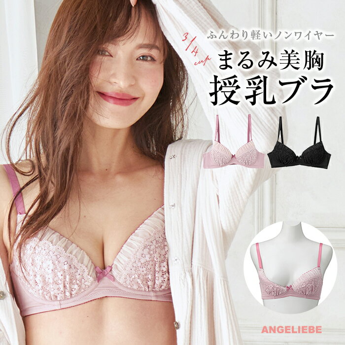 SALE マタニティ インナー まるみ美乳ブラ ラクして寄せ上げ！軽いつけごこちのノンワイヤー授乳ブラ　3／4カップ　マタニティ ブラ