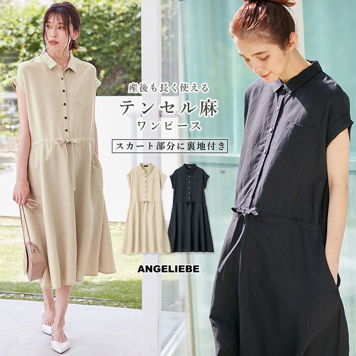 「ブラックフライデーSALE」マタニティ ワンピース テンセル麻 前開きシャツワンピース |裏地付き 産前 産後 春 夏