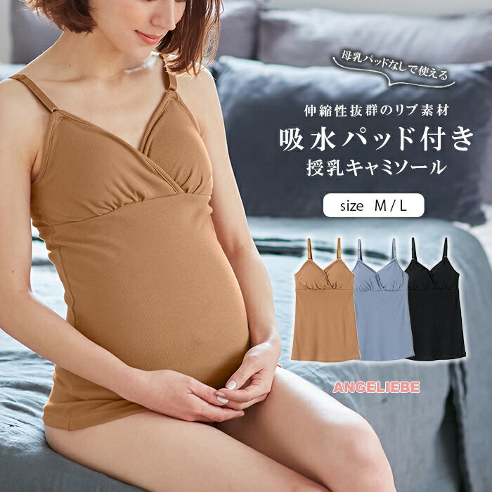 マタニティ インナー 吸水パッド付き 授乳キャミソール　リブ M L ブラック ブルー ブラウン |肌着 下着 伸縮性抜群 ストレッチ 産前産後兼用 授乳キャミソール