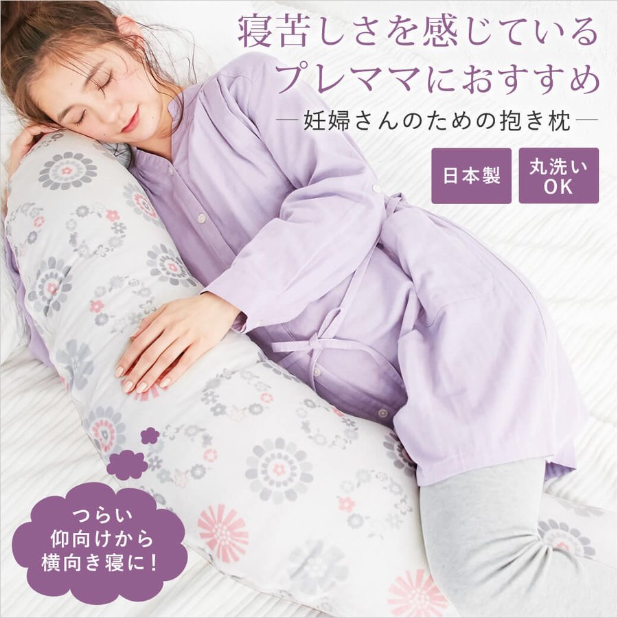 【10%OFFクーポン＆ポイントアップ 】 洗える抱き枕 日本製 妊婦さん向け抱き枕 モスリンガーゼ マルチクッション 抱き枕 ナーシングピロー 授乳 枕 授乳クッション 出産準備 ママ 赤ちゃん