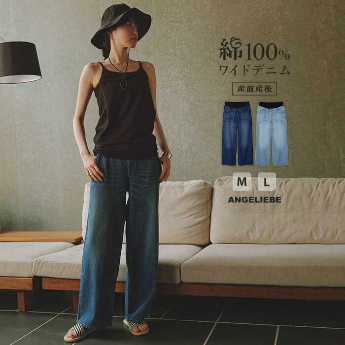 マタニティ パンツ デニム 綿100 ワイドストレートデニム 産前産後 通年 着回せる 通気性 吸水 ママ おすすめ 妊娠初期 ポケット付き アジャスター付き 春 夏 秋 冬 エンジェリーベ