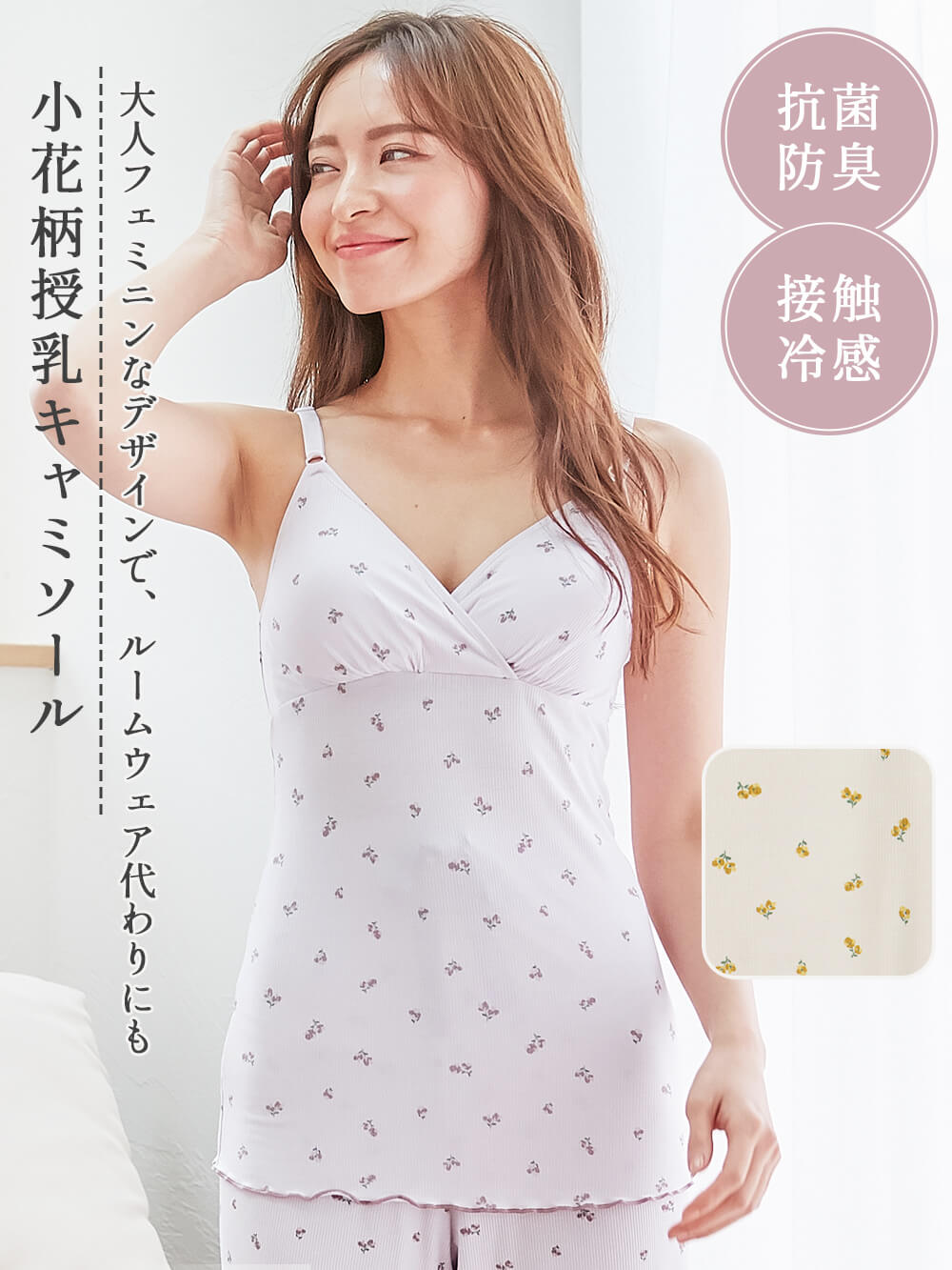 マタニティ 授乳 キャミソール 抗菌 防臭 接触冷感 インナー 授乳服 小花柄 授乳キャミソール フラワー キャミ 授乳 ホワイト ピンク 柄 ラベンダー パープル M L リブ 妊娠後期 ひんやり 妊婦服 可愛い おしゃれ 春 夏 2