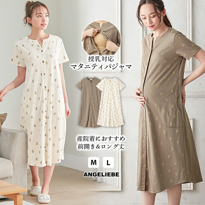 【最大1000円OFFクーポン対象】 マタニティ パジャマ 半袖 前開き 授乳服 Rosemadameクマ プリント 天竺素材 半袖 ネグリジェ パジャマ くまさん ベア 柄 ワンピース 部屋着 産院着 全開 ブラウン 白 ホワイト アイボリー M L 妊婦服 可愛い おしゃれ 人気 春 夏のサムネイル