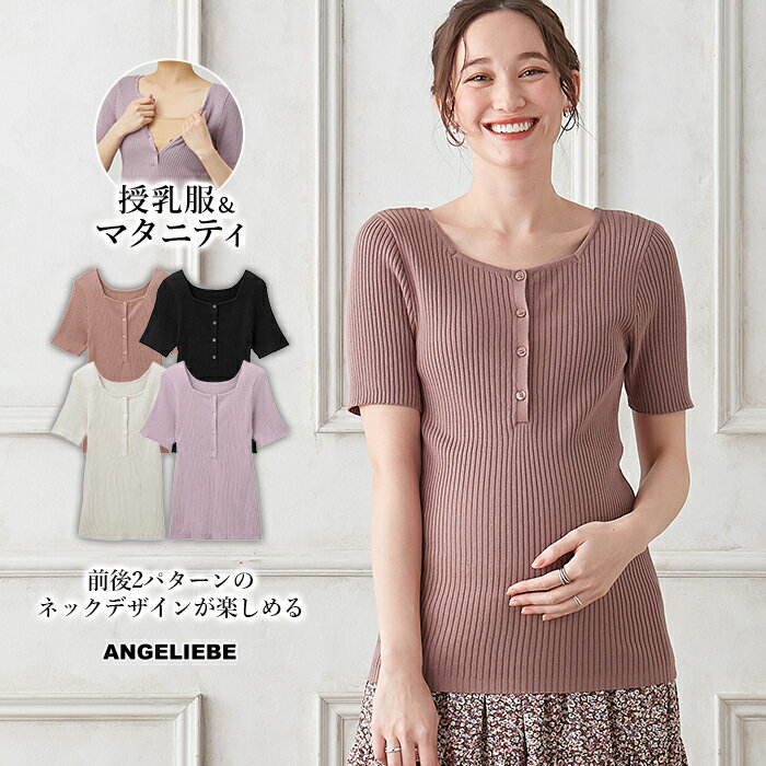 SALE マタニティ トップス 半袖 授乳服 リブ 前後2WAY 綿混 半袖 ニット 前開き シンプル キレイめ 仕事服 オフィス 通勤 フェミニン 白 ホワイト ベージュ ブラック パープル ピンク ブラウン インナー 妊婦服 可愛い おしゃれ 春 夏