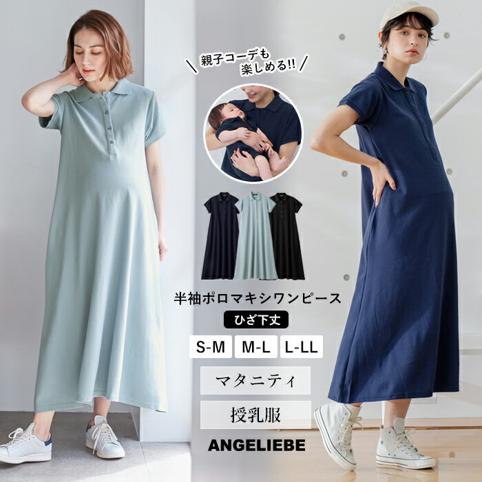 SALE マキシワンピース 半袖 ワンピース 春 親子ペア可 授乳服 ポロ S M L LL ブラック サックス ネイビー |産前 産後 妊婦服 マタニティー 春 ロングワンピース おやこーで 親コーデ リンクコーデ 大きいサイズ レディース