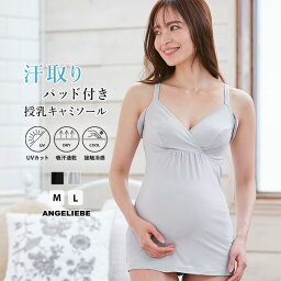 【最大1000円OFFクーポン対象】 マタニティ 授乳兼用 キャミソール 授乳対応 吸汗速乾・接触冷感・UVカット素材　大判汗取りパッド付きキャミソール 肌着 産前 産後 インナー 下着 妊婦 マタニティー