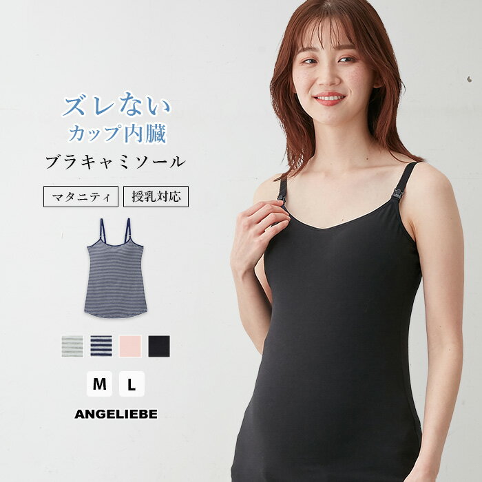 マタニティ 授乳兼用キャミソール 授乳対応 モールドカップ内蔵ブラキャミ 肌着 産前 産後 インナー 下着 妊婦 マタニティー