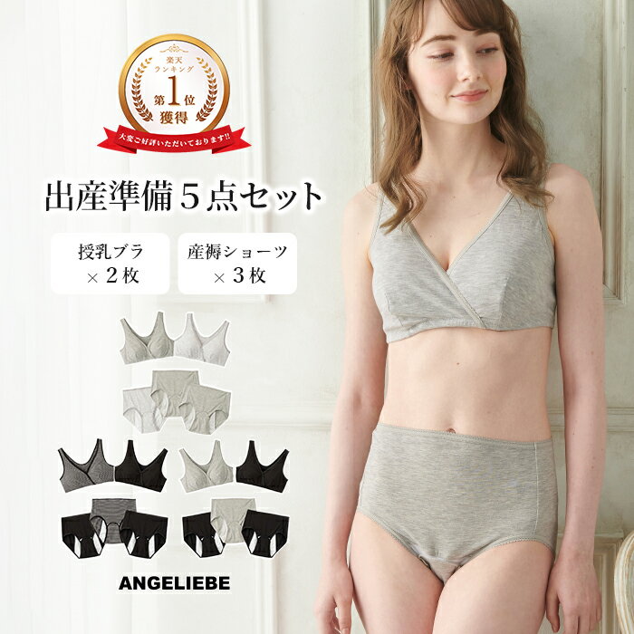 マタニティ インナー 出産準備5点セット(授乳ブラ2枚+産褥