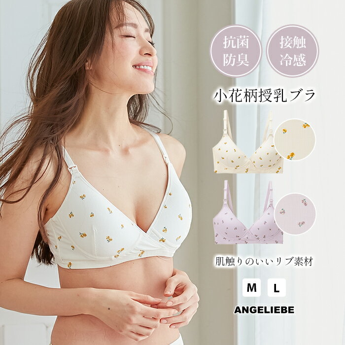 マタニティ ブラ 授乳ブラ 抗菌 防臭 接触冷感 インナー 小花柄 授乳 ブラジャー 花柄 フラワー 妊婦 ..