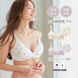 マタニティ ブラ 授乳ブラ 抗菌 防臭 接触冷感 インナー 小花柄 授乳 ブラジャー 花柄 フラワー 妊婦 授乳 ホワイト ピンク 柄 ラベンダー パープル M L リブ 妊娠初期 産後 妊娠中期 妊娠後期 ひんやり 妊婦服 可愛い おしゃれ 春 夏