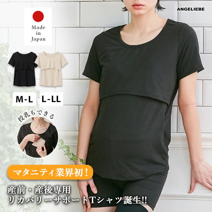 リカバリーウェア マタニティ Tシャツ 半袖 日本製 授乳服 授乳口 妊婦 服 インナー グレージュ ベージュ ブラック 黒 肌色 無地 シンプル 保湿 保温 遠赤 ストレッチ momRest リカバリーサポート＆保温 efe×ANGELIEBEコラボ 光電子