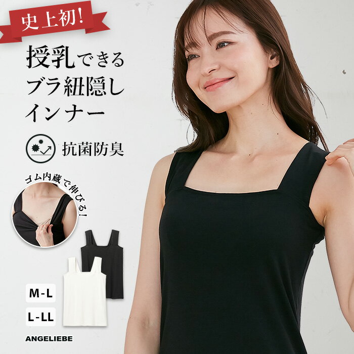 ブラ紐隠し インナー タンクトップ 授乳ができる 授乳インナー 抗菌防臭 授乳服 レディーストップス 産前 産後 マタニティ ブラ紐隠せる タンク 吸収 キャミソール レディース ブラック ホワイト 白 黒 スクエア 定番 無地 M L LL シンプル 春 夏 秋