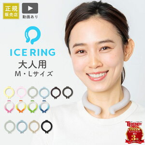 アイスリング suo ICE RING F.O正規販売店 高機能ネッククーラー M L | 大人 繰り返し使える 熱中症対策 熱中症予防 クールダウン アイスリング ネッククーラー クールリング ママ パパ ネックリング エフオー FO 大人 レディス メンズ