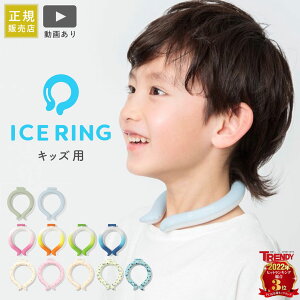 アイスリング suo ICE RING キッズ用 F.O正規販売店 高機能ネッククーラー S | 子ども　小学生 繰り返し使える 熱中症対策 熱中症予防 クールダウン アイスリング ネッククーラー クールリング ネックリング