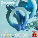 アイスリング suo ICE RING キッズ用 F.O正規販売店 高機能ネッククーラー S | 子ども　小学生 繰り返し使える 熱中症対策 熱中症予防 クールダウン アイスリング ネッククーラー クールリング ネックリング その1