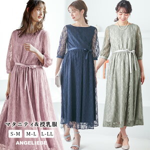 マタニティ ワンピース 総レースロングワンピース S M L | マタニティ・授乳服 黒 お宮参り ワンピース 卒入園 結婚式 フォーマル 七五三 卒園 卒業 入園 入学 百日祝い お食い初め 妊婦服 秋 春 春夏 フォーマル 結婚式 授乳服 お宮参り