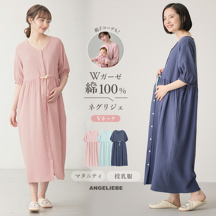 マタニティ パジャマ 前開き 夏 綿100％ ネグリジェ ワンピース 部屋着 授乳服 ぷくぷく Wガーゼ ウエ..