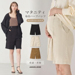 マタニティ パンツ センターシーム ハーフパンツ ボトム アジャスター 妊婦 仕事服 通勤 オフィス キレイめ カジュアル 無地 産前 産後 ママ 大きいサイズ かわいい おしゃれ 春 夏 春夏 ホワイト 白 キャメル ブラウン ブラック 黒 M L