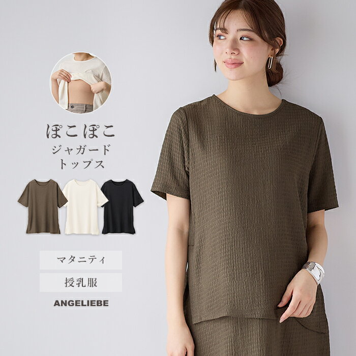 授乳服 オシャレ 半袖 マタニティ トップス サイド スリット ぽこぽこ ジャガード トップス Tシャツ レディース 妊婦服 授乳服 仕事服 通勤 オフィス キレイめ 無地 産前 産後 ママ かわいい おしゃれ 春 夏 春夏 ホワイト 白 ブラック 黒