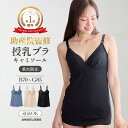 【最大1000円OFFクーポン対象】助産院監修 キャミソール 授乳ブラ ブラキャミ ブラトップ 垂れ防止 垂れない ワイヤー 妊婦 授乳 マタニティ インナー ママとつくった ふんわり フィット グミ入り 大きいサイズ おしゃれ レディース カップ付き 産前 産後 S M L LL