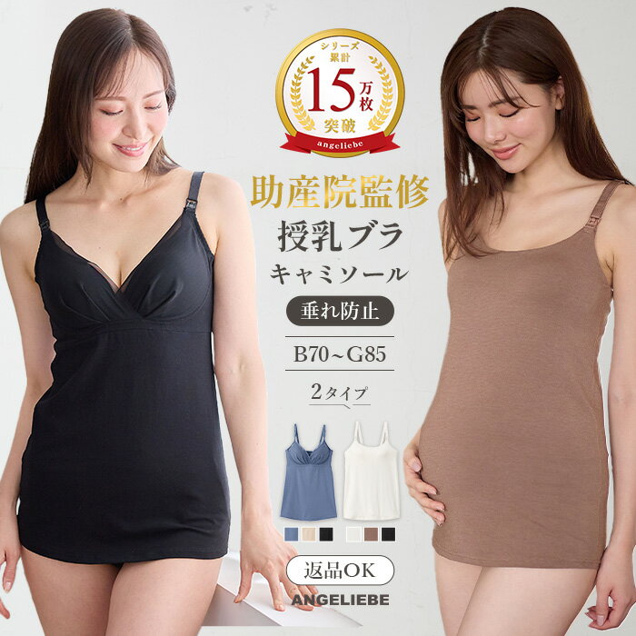 ＼最大1000円OFFクーポン配布中／【楽天ランキング1位】授乳 キャミ 授乳キャミソール キャミソール フロントオープン 授乳キャミソールカップ付き 授乳服 授乳ブラ マタニティブラ ノンワイヤー マタニティ ブラ 前開き 産前 産後 授乳 授乳用 下着