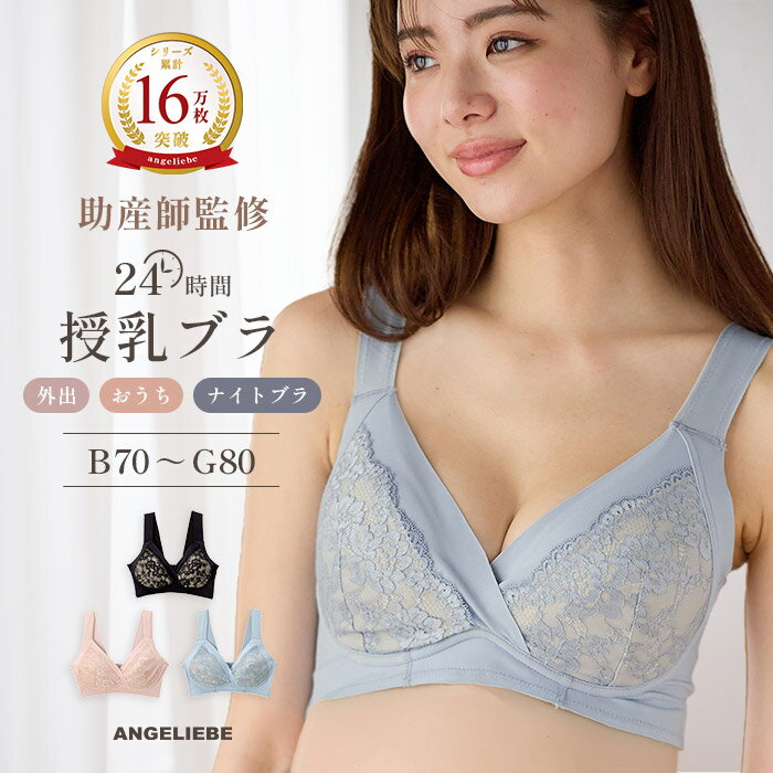 楽天マタニティ授乳服ベビー ANGELIEBE【表彰歴多数の助産院長監修】 授乳ブラ 垂れ防止 24時間快適 ナイトブラ 昼夜兼用 可愛い 授乳 ブラジャー 下垂防止 ノンワイヤー 下着 妊婦 育乳 脇肉 バストアップ 谷間 脇高 痛くない おやすみブラ 横流れ 育乳ナイトブラ