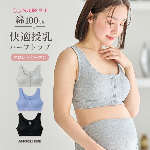 授乳ブラ マタニティブラ 犬印本舗 綿100% 肌にやさしい ハーフトップ ブラジャー ナイトブラ ノンワイヤー 下着 産前 産後 授乳 垂れ防止 妊婦 インナー かわいい おしゃれ コットン 綿 リブ 前開き フロントオープン 授乳ブラ マタニティブラ 犬印本舗 綿100% 肌にやさしい ハーフトップ ブラジャー ナイトブラ ノンワイヤー 下着 産前 産後 授乳 垂れ防止 妊婦 インナー かわいい おしゃれ コットン 綿 リブ 前開き フロントオープン