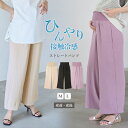 「マラソン限定SALE」マタニティ パンツ 接触冷感 ラクにはける ストレートパンツ ローズマダム ボトム 仕事服 通勤 カジュアル 無地 産前 大きいサイズ かわいい おしゃれ 春夏 ワイド 体型カバー ゆったり