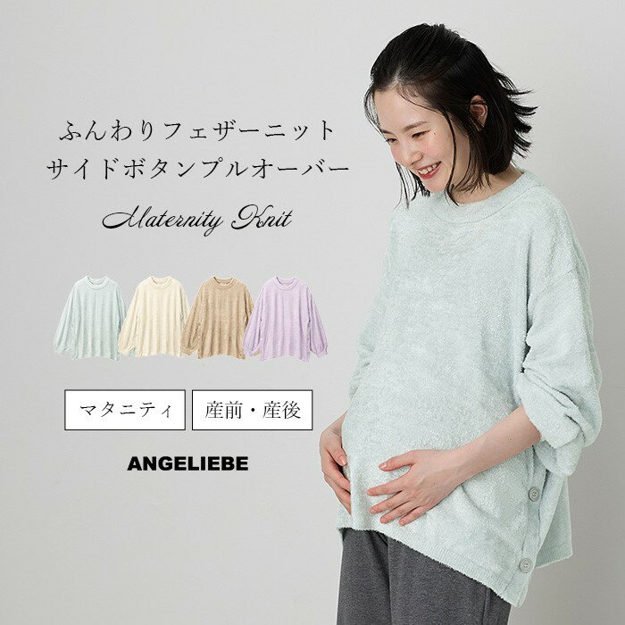 「選べる福袋対象商品」マタニティ ふんわりフェザーニットサイドボタンプルオーバー |トップス 産後 ニット プルオーバー 秋 冬 あったか
