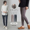 「送料無料」マタニティ レギンス あったか パンツ ズボン ルームウェア 部屋着 ゆったり 春 秋 冬 秋冬 防寒 冷え性 妊婦 妊娠 産前 産後 レディース ...