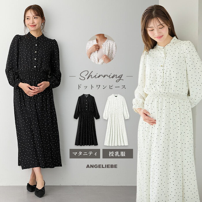 マタニティ ワンピース 秋冬 長袖 前開き 授乳服 オフィス 通勤 仕事服 お宮参り 柄 ドット バンドカラー ウエスト シャーリング ドットワンピース ブラック ホワイト 黒 白 キレイめ オフィスカジュアル おしゃれ レディースのサムネイル