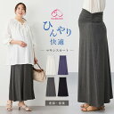 「期間限定SALE」「送料無料」マタニティ スカート 犬印本舗 シルクタッチ涼感ベリーフリーマキシスカート 産前産後 ワンマイルウェア ちょこっとお出かけ 涼感...