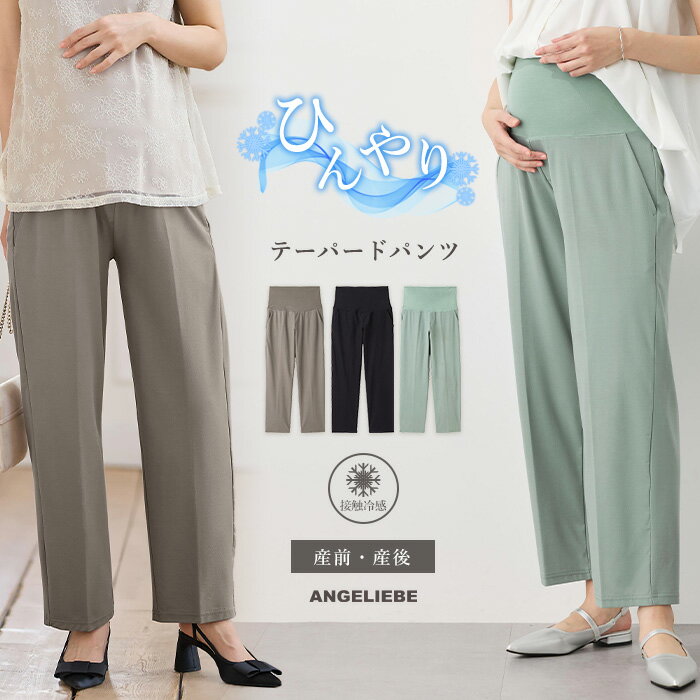 マタニティ パンツ Rosemadame(ローズマダム)接触冷感カノコストレッチワイドテーパードパンツ マタニティ・産後【出産後も長く使える】 ボトム 仕事服 通勤 オフィス キレイめ カジュアル 無地 産前 産後 ママ 大きいサイズ かわいい おしゃれ 春 夏 春夏
