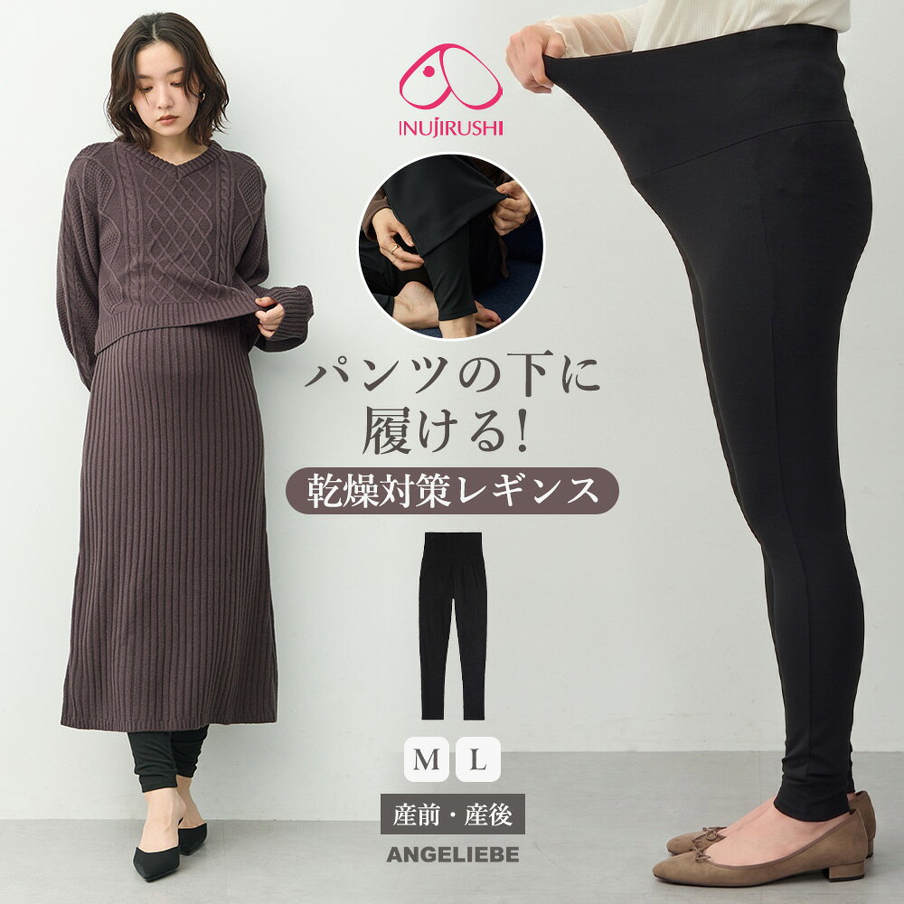 マタニティ パンツ おなからくちんしっとり潤うレギンス　マタニティ・産後【産後も長く着れる】INUJIRUSHI（イヌジルシ） ボトム 仕事服 通勤 オフィス キレイめ カジュアル 無地 産前 産後 ママ 大きいサイズ かわいい おしゃれ 春 夏 春夏