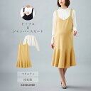 「選べる福袋対象商品」マタニティ ワンピース 授乳服 セット インナー ジャンパースカート 産前産後 妊婦服 大きいサイズ レディース 春夏