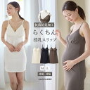 マタニティ キャミソール やさしくフィット 授乳スリップ 抗菌防臭加工 授乳 肌着 産前産後 インナー 下着 妊婦 カップ付き キャミスリップ かわいい おしゃれ 春 夏 春夏 秋冬