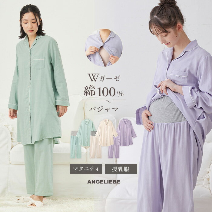 マタニティ パジャマ ダブルガーゼシンプルパジャマ パンツ付 産前産後対応 | 前開き 入院 出産準備 ホームウェア ナイティ マタニティパジャマ 授乳服 妊婦服 マタニティー