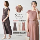 「期間限定最大60%OFF」「送料無料」マタニティ ワンピース ワッフル前後2WAYワンピース マタニティ 授乳服 ワンピース 2WAYワンピース 半袖 オフィ...
