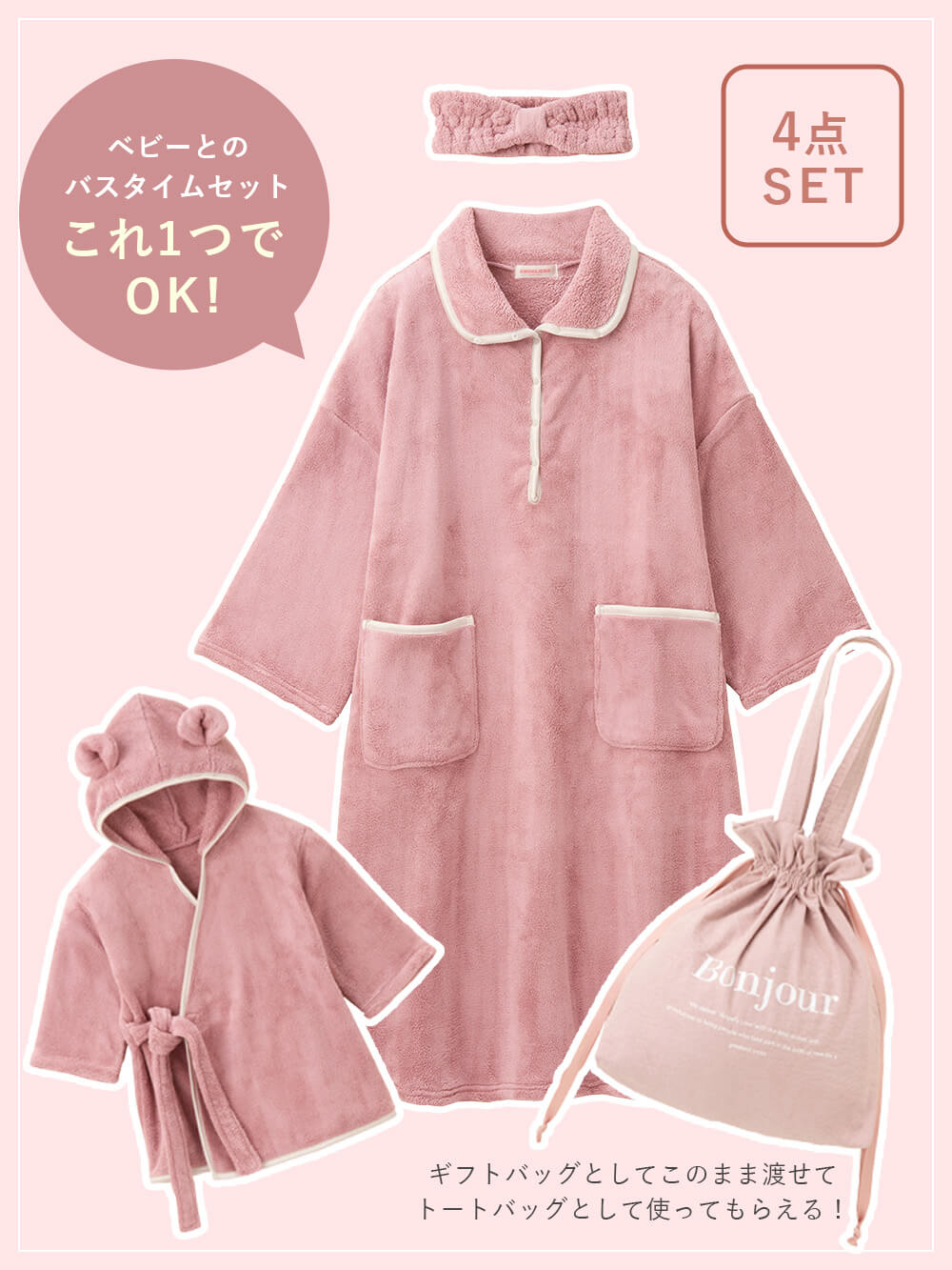 マタニティ パジャマ 4点セット 前開き 長袖 親子コーデ ギフト プレゼント WAYトート付きバスタイムセット 産後 ホームウェア 出産準備 ママ ベビー バスローブ バスローブワンピ 巾着 授乳服 妊婦服 ルームウェア 秋 冬 秋冬 ギフト 入浴 リラックス 3