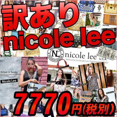 ニコールリー訳あり福袋 バッグ2個送料無料　ニコルリーハッピーボックス　nicole leeスタッフマイケルケイトさん厳選福袋お得セレブ愛用　海外ブランド　正規品ニコル厳選コース　店舗 TOKYO OSAKA東京大阪