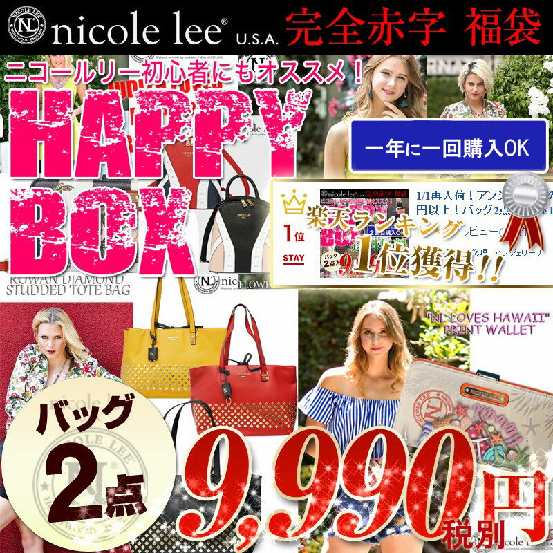 12/30再入荷！ Nicole lee公式ショップ 2021 春夏新作入荷ニコールリーハッピーボックス！バッグ2点 総額26000円以上！　厳選福袋バッグ送料無料新春正月正規品鞄トートハンドショルダーデイバッグクラッチフルラロンシャンカメリアローマハワイシンクビーThink Bee!