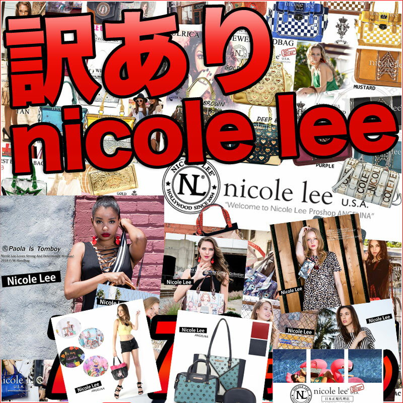 20個限定！ニコールリー訳あり福袋 バッグ2個送料無料　ニコルリーハッピーボックス　nicole leeスタッフマイケルケイトさん厳選福袋お得セレブ愛用　海外ブランド　正規品厳選コース　店舗 TOKYO OSAKA東京大阪　サステナブル SDGs エコ 20代　30代　40代　50代