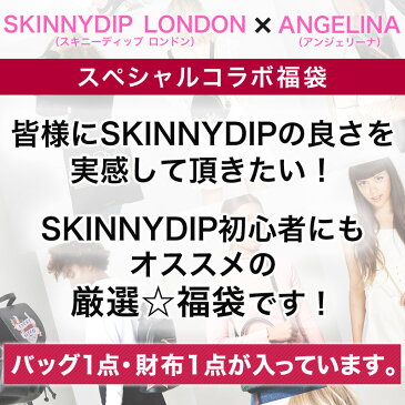 3/2新入荷ブランド！ 英国ロンドンブランドスキニーディップSkinnydip当店の人気福袋がスキニーディップの復活として復活！スタバ（スターバックス）やMTVともコラボ バッグ1点財布1点総額14000円以上 エドハーディーed hardyジョイリッチ好きにもかばんさいふ