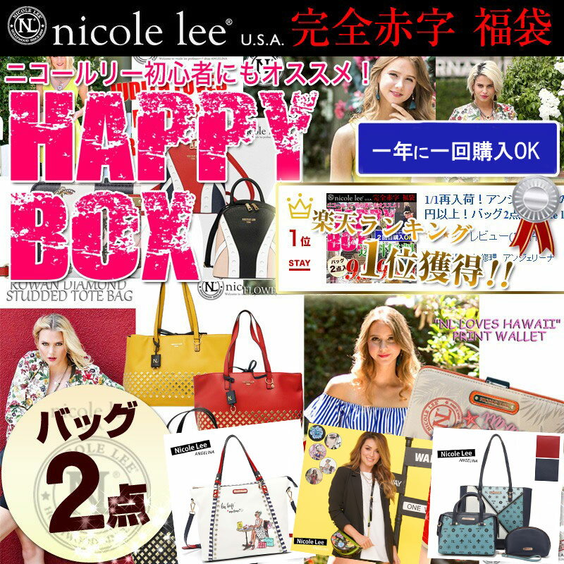 Nicole lee 2024 新作入荷 ニコールリー ブランド バッグ2点 総額36000円以上 福袋ビーガンレザー 送料無料 正規品 トートハンドショルダー ROBINMAY カーリン ロンシャン カメリアローマ ハワイ シンクビー Think Bee ロビンメイ