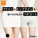 【最大40%オフクーポン★アフターセール】 Yラインカバーペチコート Yラインカバーペチパンツ インナー Yラインカバー パンツ レディース ペチパンツ ペチコ...