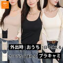 【最大40%オフクーポン★お買い物マラソン】 ブラトップ キャミソール カップ付き 盛れる 育乳 ブラキャミ 締め付けない 大きいサイズ カップ付きインナー ノ...