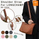 【最大40%オフクーポン★アフターセール】ストラップ ロンシャン ショルダーバッグ専用 ロンシャン ストラップ 後付け mini/S専用留め具ロンシャン スモー...